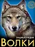 Волки - 0