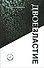 Двоевластие. Книга стихов - 0