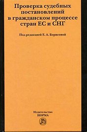 Проверка судебных постановлений в гражданском процессе стран ЕС и СНГ. Борисова Е. (Инфра)