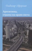 Аргентина, страна на краю света