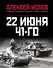 22 июня 41-го: Первая иллюстрированная энциклопедия - 0
