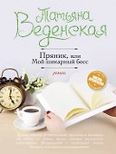 Пряник, или Мой шикарный босс - 0