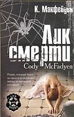 Лик смерти : роман - 0