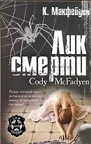 Лик смерти : роман