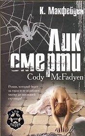 Лик смерти : роман