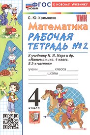 Математика. 4 класс. Рабочая тетрадь № 2. К учебнику М.И. Моро и др. "Математика. 4 класс. В 2-х частях. Часть 2". ФГОС Новый