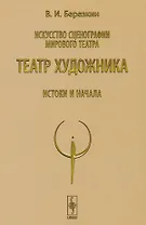 Искусство сценографии мирового театра. Том 4. Театр художника. Истоки и начала