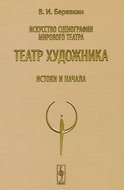 Искусство сценографии мирового театра. Том 4. Театр художника. Истоки и начала