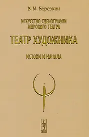 Искусство сценографии мирового театра. Том 4. Театр художника. Истоки и начала