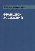 Франциск Ассизский - 0