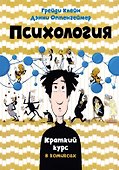 Психология. Краткий курс в комиксах - 0
