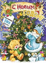 С новым годом!