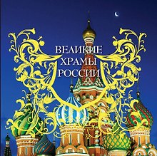 Великие храмы России. 7 великих соборов России и еще 75 храмов, которые надо знать.