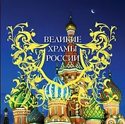 Великие храмы России. 7 великих соборов России и еще 75 храмов, которые надо знать.