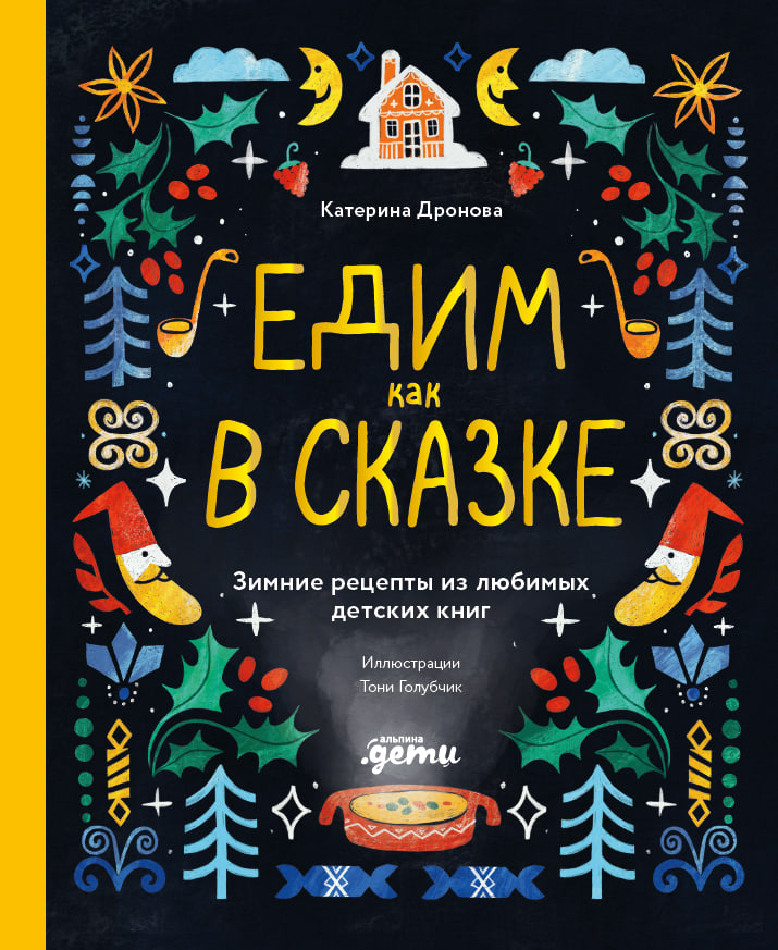 Обложка книги «Едим как в сказке: Зимние рецепты из любимых детских книг»