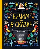 Едим как в сказке: Зимние рецепты из любимых детских книг - 0