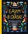Едим как в сказке: Зимние рецепты из любимых детских книг - 0