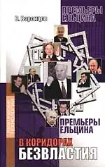 В коридорах безвластия (Премьеры Ельцина)