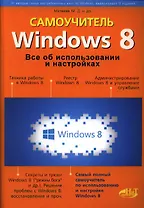 Windows 8. Все об использовании и настройках. Самоучитель