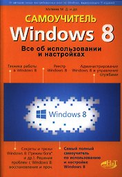 Windows 8. Все об использовании и настройках. Самоучитель