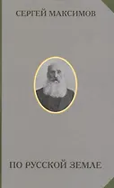 По русской земле