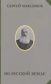 По русской земле