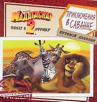 Мадагаскар-2. Побег в Африку. Приключения в саванне.Путевой дневник