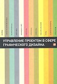 Управление проектом в сфере графического дизайна - 0