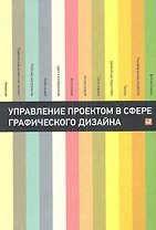 Управление проектом в сфере графического дизайна