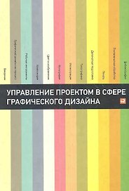 Управление проектом в сфере графического дизайна