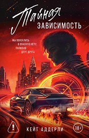 Тайная зависимость. Комплект с лимитированным мерчом