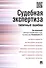 Судебная экспертиза: типичные ошибки. - 0