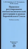 Правовое регулирование военно-политической интеграции в рамках Европейского Союза: Учебное пособие