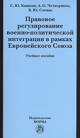 Правовое регулирование военно-политической интеграции в рамках Европейского Союза: Учебное пособие