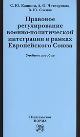 Правовое регулирование военно-политической интеграции в рамках Европейского Союза: Учебное пособие