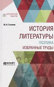 История литературы. Поэтика. Избранные труды - 0