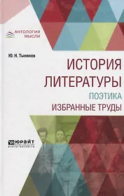 История литературы. Поэтика. Избранные труды