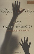 Место, куда возвращаются. Размышления о семье