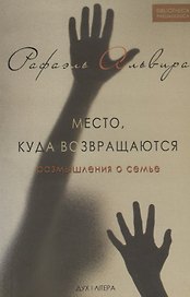 Место, куда возвращаются. Размышления о семье