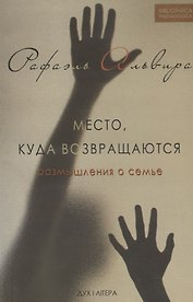 Место, куда возвращаются. Размышления о семье