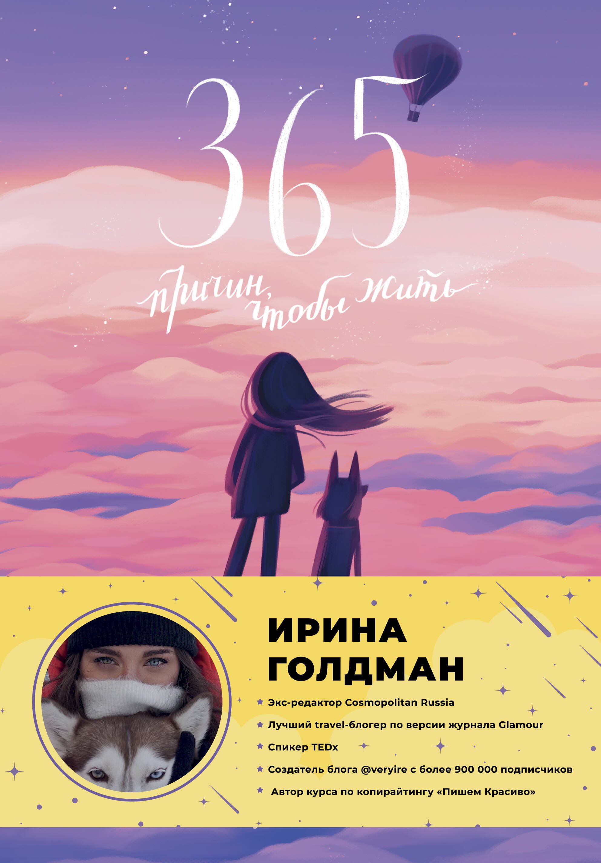 

365 причин, чтобы жить