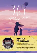 365 причин, чтобы жить