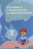 Готовимся к олимпиаде по математике. 2 класс - 0