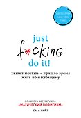 Just f*cking do it! Хватит мечтать — пришло время жить по-настоящему - 0