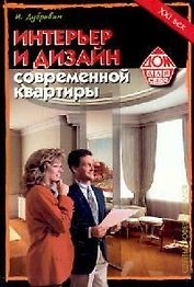 Интерьер и дизайн современной квартиры