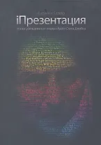 МИФ.iПрезентация 4 изд.Ур.уб.от лид.Apple Стива