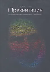 МИФ.iПрезентация 4 изд.Ур.уб.от лид.Apple Стива