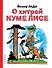 О хитрой куме лисе - 0