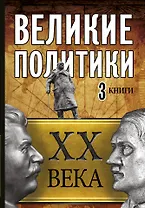 Великие политики XX века