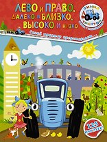 Лево и право, далеко и близко, высоко и низко